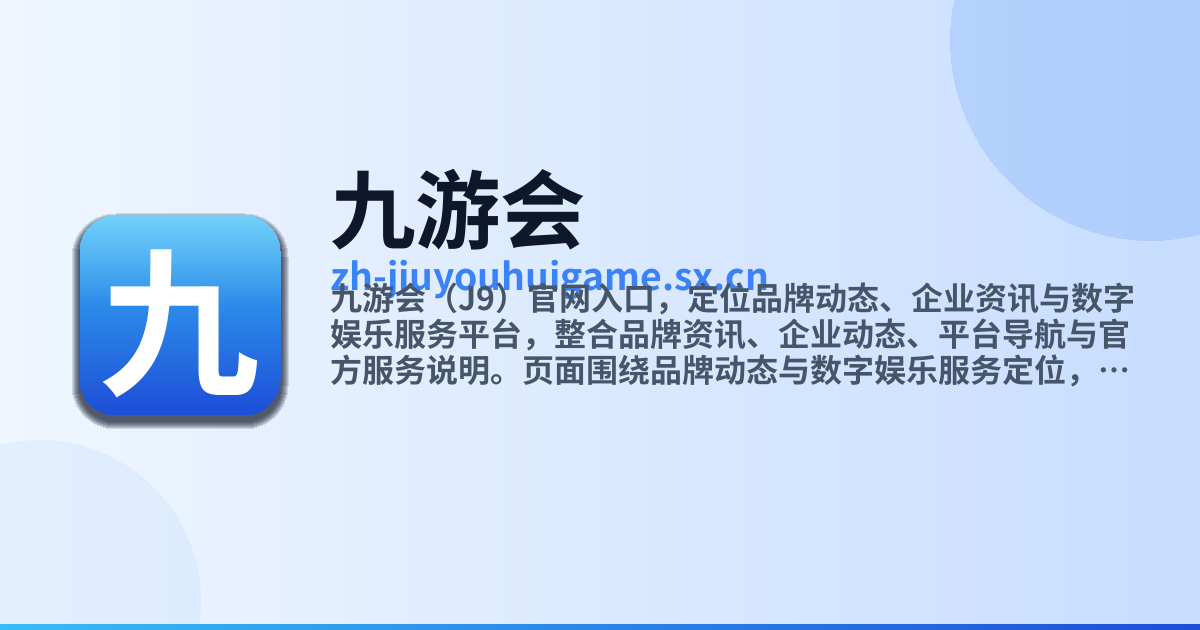 九游会（J9）官网 - 品牌动态、企业资讯与数字娱乐服务平台